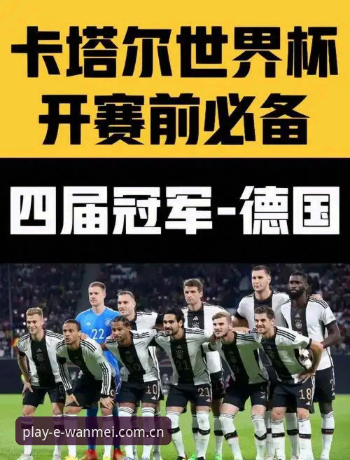 深度揭秘：德国队世界杯大名单背后的战术密码与数据解读