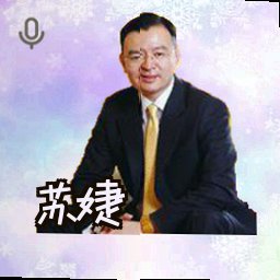 苏婕